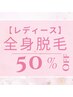 【レディース】全身(全顔/VIO含む)うるツヤ美肌脱毛♪ご新規 、2回目半額！