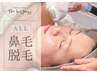 ≪1ヶ月以内にご来店で同価格≫鼻毛wax◇鼻毛脱毛