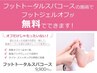 《期間限定》【全員】フットトータルスパコースでフットジェルオフ無料¥9,900