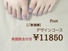 2026/4/1～【ご新規様】こだわりフットデザインコース《足裏の角質除去付き》