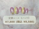 定額(ハンド)¥7800(税込¥8580)