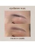 【学割U24☆毛量調整】アイブロウwax+間引き¥4200
