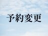 【5月から】変更●ロング+眼精90分　※現在の予約日をご要望欄へ記入下さい