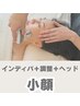 【フェイシャル】「インディバ+調整+ヘッド」3アプローチでリフトアップ!!