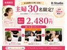 【主婦30名限定☆姿勢改善/ダイエット】平日昼限定★選べる60分プラン¥2,480