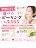 【肌の土台が変わる】学割U24！選択できる人気2種ピーリングが今だけ￥3,000！