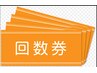 【お得な回数券】全身指圧揉みほぐし300分(60分x 5回)　 通常￥33000⇒¥25000