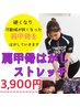 《人気No.1コリ/痛み改善》肩甲骨はがし＋全身ストレッチ　￥7700 → ¥3,900