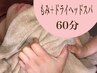 【脳デトックス】もみ＋癒しのヘッドスパ&カッサ60分　4,400円