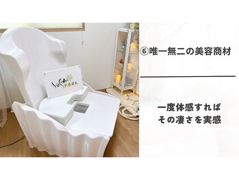 ヨサパーク モア(YOSA PARK Moa)/弊社オリジナル美容商材で施術