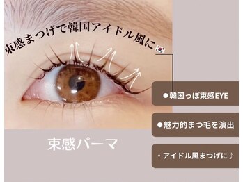 まつげエクステ専門店 ビューティーアイラッシュ メルサ栄店/韓国風♪束間まつげパーマ