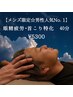 【メンズ限定☆男性人気No.1】 眼精疲労&首こり特化40分　¥5,300