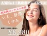 【アワード受賞クーポン】シミ、くすみ気になる方へ/90分通常¥13,000→¥8,980