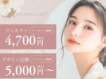 シャトンネイル(chaton nail)