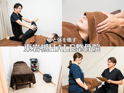 東岩槻ハレ整骨院(HALE)の写真