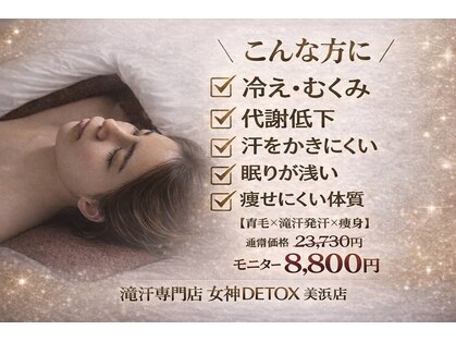 女神デトックス 美浜店(女神DETOX)の写真