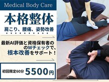 メディカルボディケア(Medical Body Care)