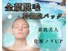 【全顔脱毛＋パック】清潔感＆透明度UP/垢抜け☆お肌トラブルの減少にも☆