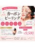 6-7月限定《毛穴リセット肌☆カーボンピーリング》 肌診断&毛穴洗浄付き60分