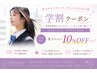 学割～全メニュー10%オフ