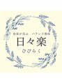 日々楽/日々楽