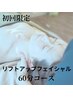首肩こり改善/眼精疲労解消/リフトアップフェイシャル60分￥11000→￥6980
