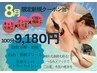 8月限定/夏本番！美くびれ上半身痩身/キャビリポ+全身リンパ¥17600→¥9180