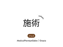 グラツィア(Grazia)/施術イメージ