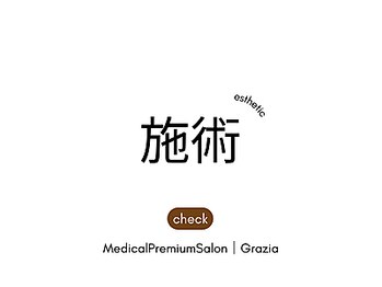 グラツィア(Grazia)/施術イメージ