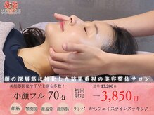 【小顔/リフトアップ/姿勢/骨盤矯正/頭蓋骨/痩身】ヴィオーデ美容整体サロン那覇店