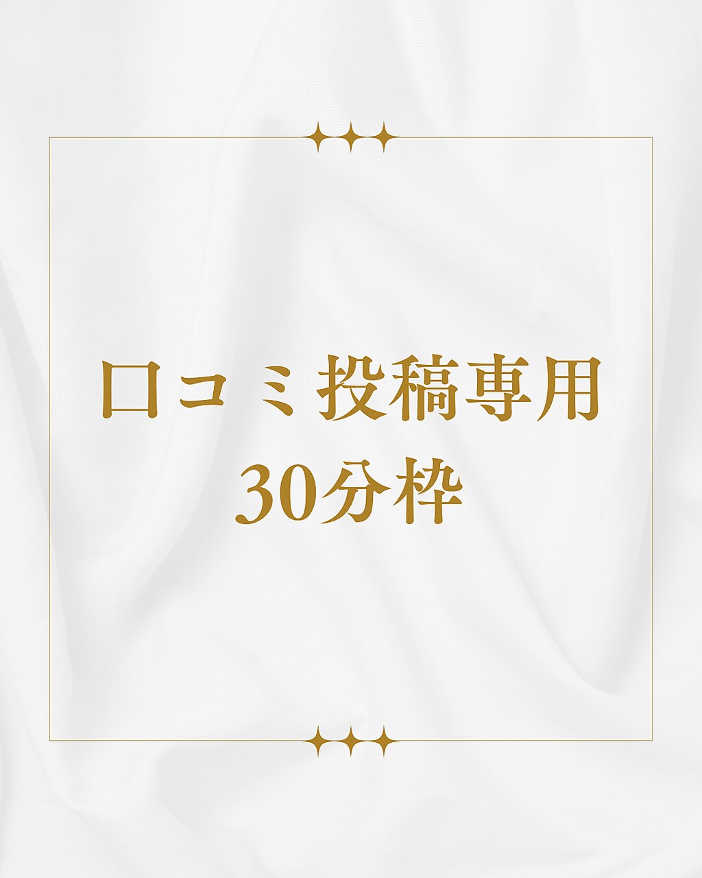 口コミ投稿専用30分枠