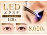 マツエク持続【最先端技術LEDエクステ 】 フラットラッシュ 120本 ¥8000