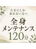 【たまにしか来れない人の全身メンテナンス】 全身整体プレミアム120分