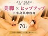 【下半身集中痩身】美脚&ヒップアップ◆骨盤調整×セル脂肪撃退70分