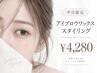 【平日限定】アイブロウwaxスタイリング ¥4280