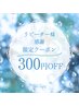 リピーター様感謝クーポン【￥300割引き】お一人様１回