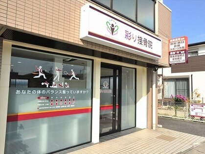 彩り整体院の写真