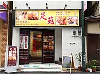 足苑/