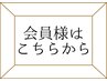 【会員様専用】予約用メニュー