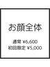 【初回限定】お顔全体　通常¥6600→初回¥5000