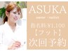 【フットネイル】《次回予約専用》*ASUKA指名料1100円*