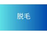 脱毛