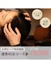 ※2名様の予約必須【45分コース】ペア予約特別価格/ペアでお得♪
