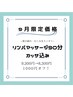 【9月限定クーポン】リンパマッサージ90分カッサ込み通常よりより1000円OFF！