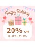 (※必ずクーポン内容をご確認ください)ハッピーバースデークーポン！