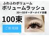 【マツエク】オフ込・3Dから5Dオーダメイド装着◇ボリュームラッシュ100束