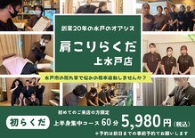 肩こりらくだ 上水戸店
