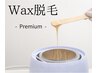 【フル顔面Wax】プレミアムコース(選べる施術・炭酸パック付)¥14,300