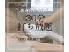New★【5月限定◎】お好きな箇所組み合わせ自由◇打ち放題30分　¥3,980