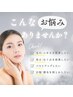 【肌/髪/身体の悩みを解決したい人必見】現品商品+お得な施術セット↓↓↓
